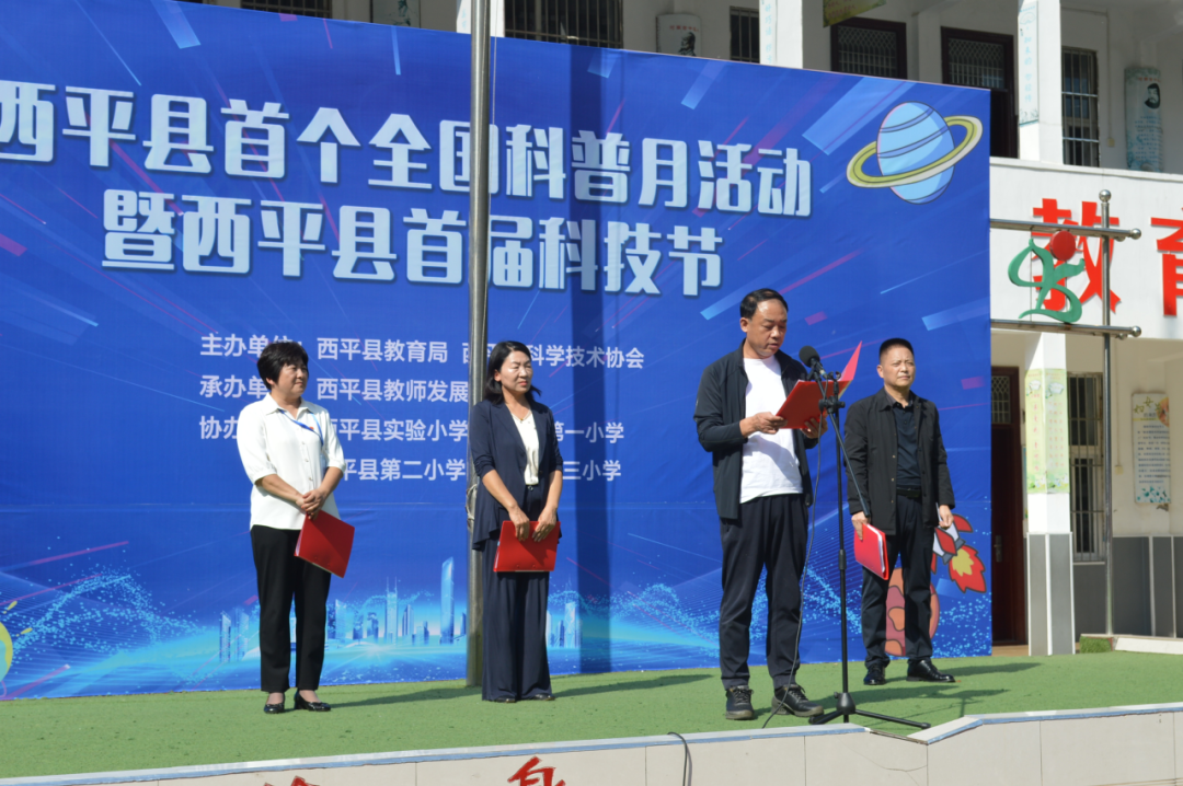西平縣教育局成功舉辦全縣首屆科普月暨首屆科技節(jié)活動(dòng)