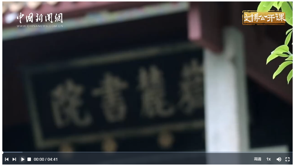 【文脈華章】文博公開課丨從北宋走來的岳麓書院，如何在現(xiàn)代大學中續(xù)寫傳奇？