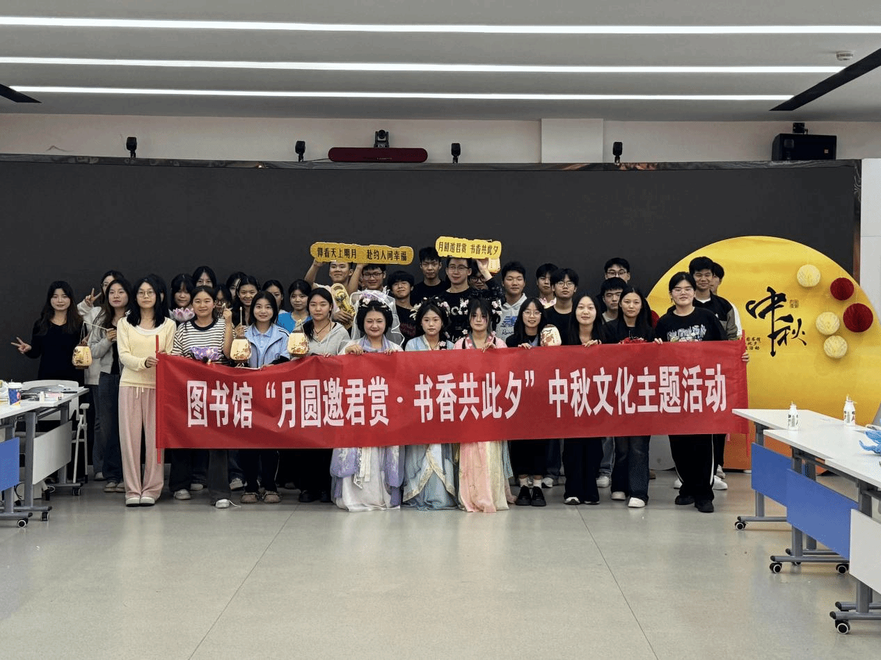  駐馬店職業(yè)技術(shù)學(xué)院圖書館開展“月圓邀君賞·書香共此夕”中秋文化主題活動(dòng)