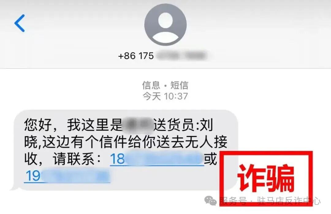 撥打“送貨”短信上的電話，卻走進(jìn)了“取消扣費(fèi)”的圈套！