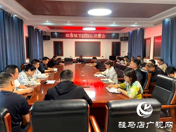 平輿縣雙廟鎮(zhèn)召開節(jié)后收心提醒會(huì)