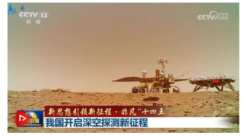 【新思想引領新征程·非凡“十四五”】我國開啟深空探測新征程