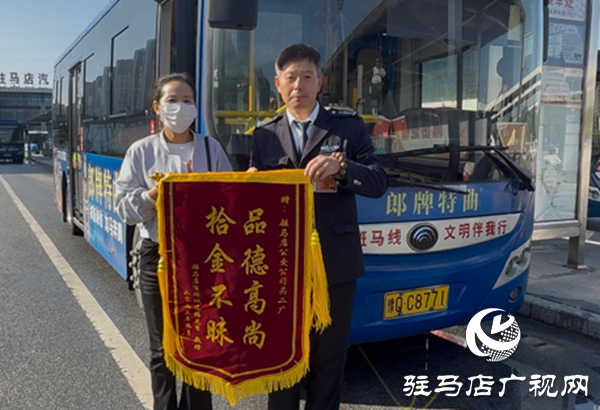 駐馬店:公交司機(jī)拾金不昧獲贈錦旗 平凡善舉傳遞正能量?