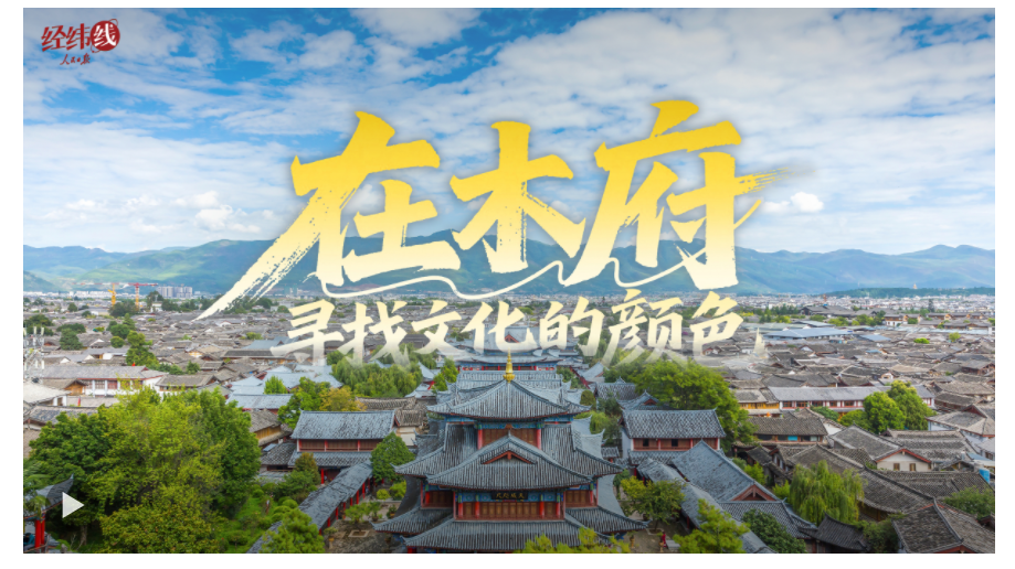 文脈華章｜經緯線·在木府，尋找文化的顏色