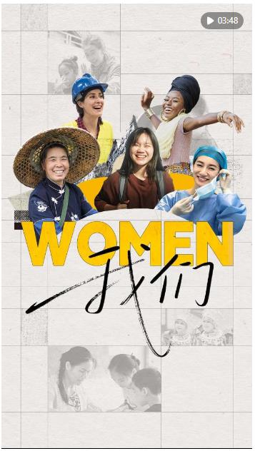 心相近｜賦能“她力量”，中國在行動