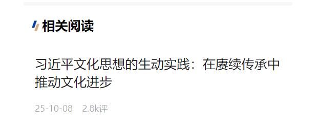 加快建設文化強國——習近平文化思想的生動實踐系列述評之二