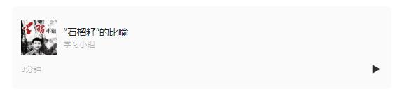 “石榴籽”的比喻