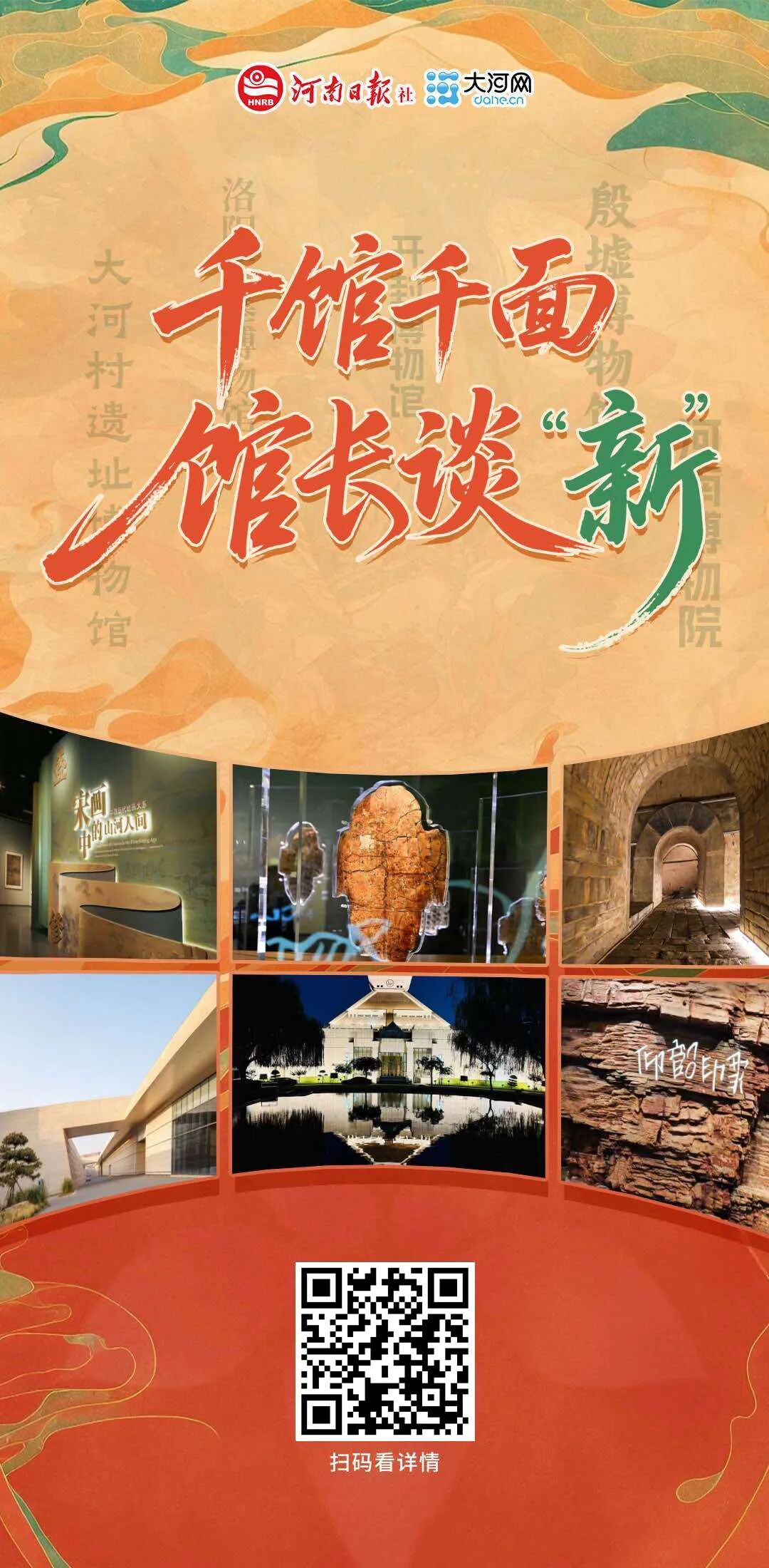 館長(zhǎng)談“新”：千館千面，讓文物“活”起來(lái)