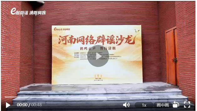河南省2025年網(wǎng)絡(luò)辟謠沙龍（第三季）在鶴壁舉辦