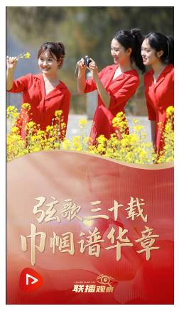 聯播+｜弦歌三十載 巾幗譜華章