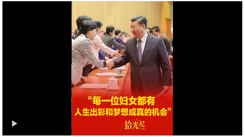 拾光紀·“每一位婦女都有人生出彩和夢想成真的機會”