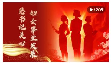 “每一位婦女都是時代的書寫人、追夢的奮斗者”——以習(xí)近平同志為核心的黨中央引領(lǐng)推動新時代婦女事業(yè)發(fā)展和婦聯(lián)工作紀(jì)實