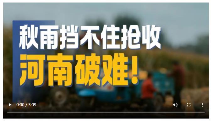 秋雨擋不住搶收 河南破難！丨大象時(shí)政·周看點(diǎn)