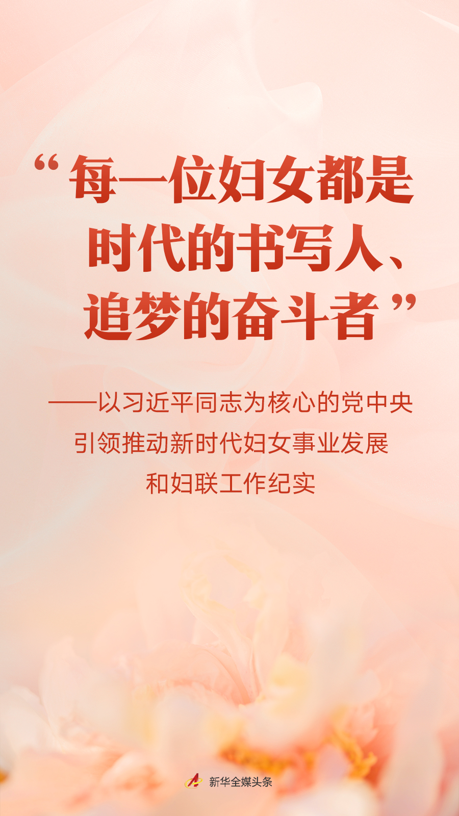 “每一位婦女都是時代的書寫人、追夢的奮斗者”——以習(xí)近平同志為核心的黨中央引領(lǐng)推動新時代婦女事業(yè)發(fā)展和婦聯(lián)工作紀實