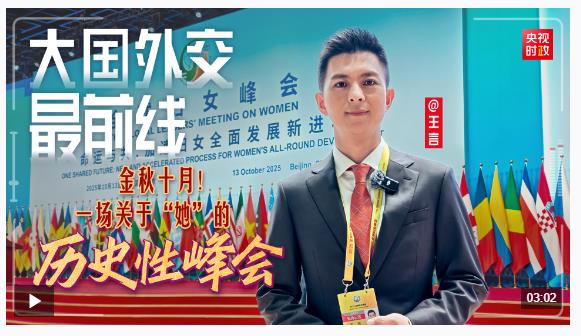 大國(guó)外交最前線丨金秋十月！一場(chǎng)關(guān)于“她”的歷史性峰會(huì)