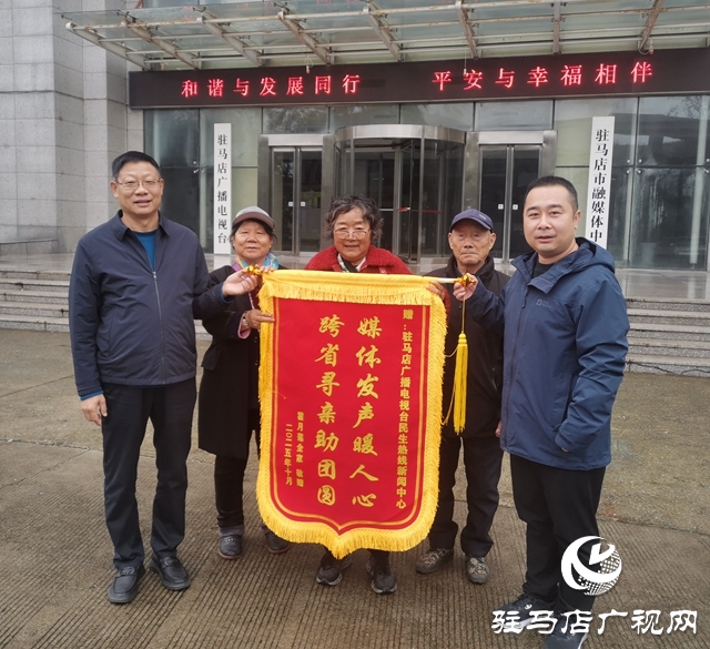 ??駐馬店廣播電視臺聯(lián)動社會力量助失散母女團圓獲贈錦旗