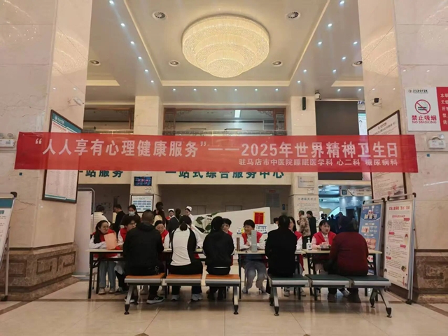 駐馬店市中醫(yī)院開(kāi)展“世界精神衛(wèi)生日”義診健康宣教活動(dòng)