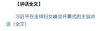 習(xí)近平出席全球婦女峰會開幕式并發(fā)表主旨講話