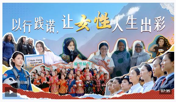 時(shí)政微視頻｜以行踐諾，讓女性人生出彩