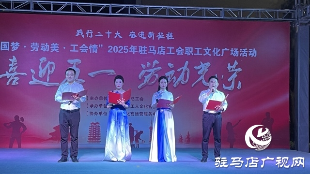 “中國夢·勞動(dòng)美·工會(huì)情” 2025年駐馬店工會(huì)職工文化廣場首場演出圓滿舉行