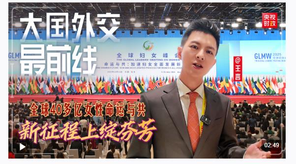 大國(guó)外交最前線丨全球40多億女性命運(yùn)與共、新征程上綻芬芳