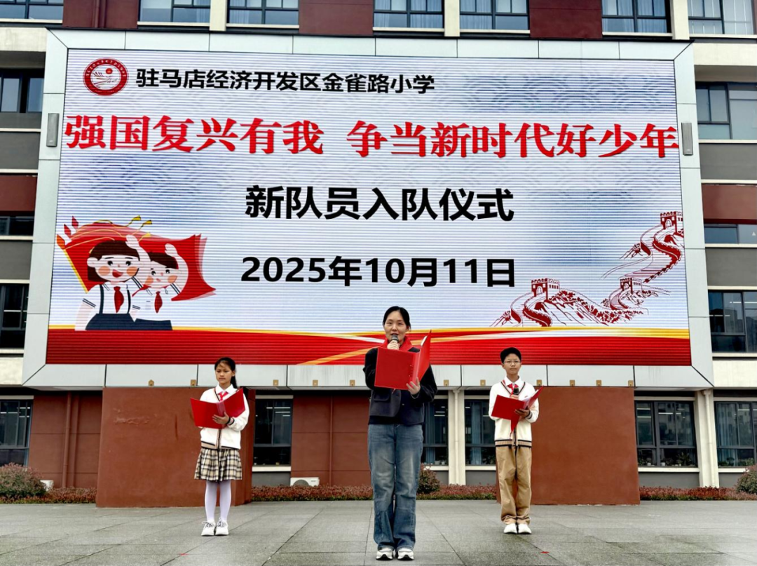駐馬店經(jīng)濟(jì)開(kāi)發(fā)區(qū)金雀路小學(xué)新隊(duì)員入隊(duì)儀式