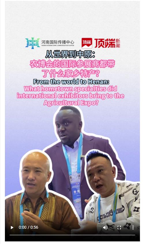 從世界到中原：農(nóng)博會國際參展商都帶了哪些特產(chǎn)