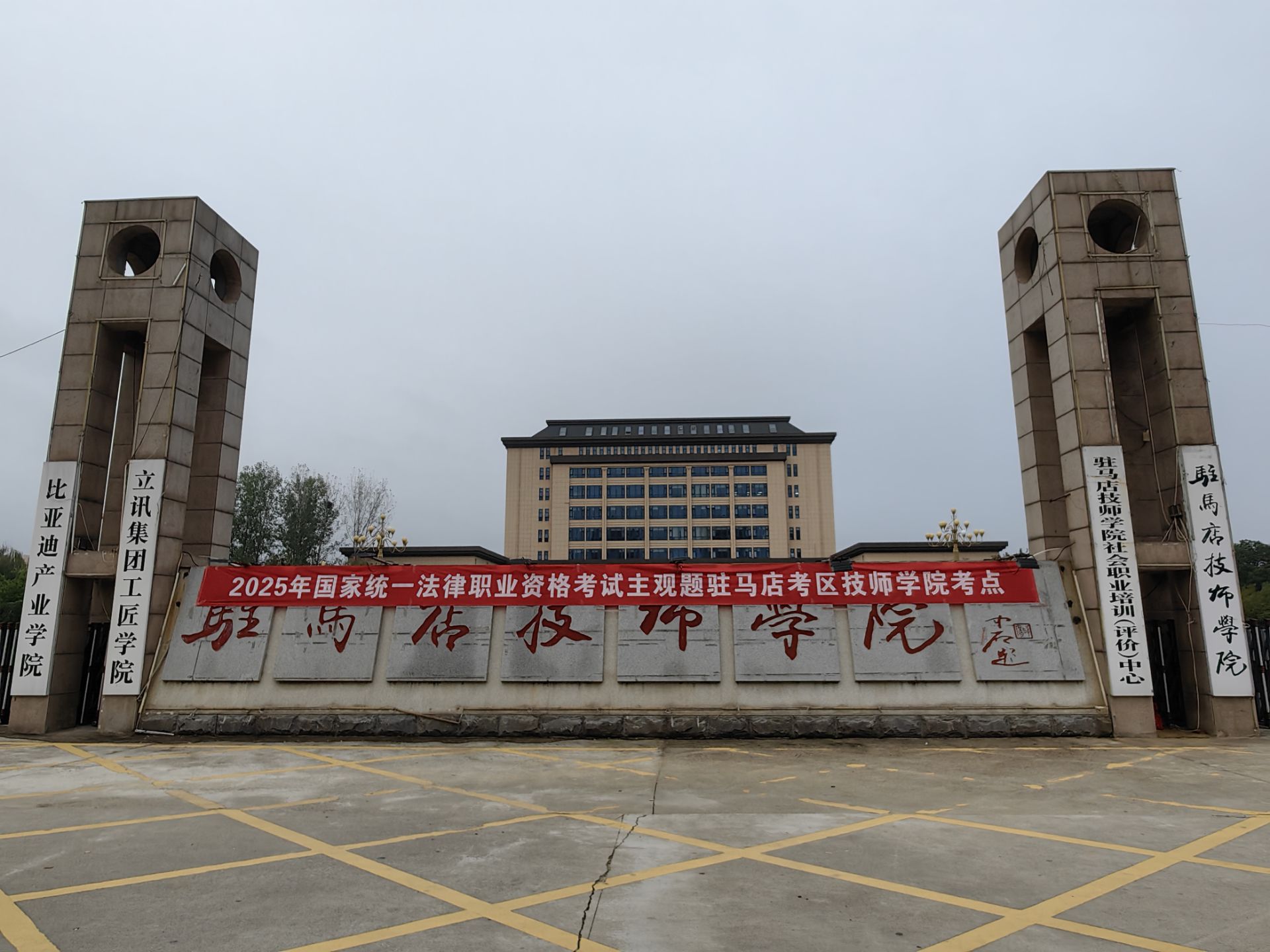 2025年度國家統(tǒng)一法律職業(yè)資格主觀題考試駐馬店考區(qū)圓滿收官