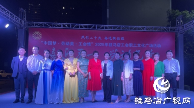 “中國夢·勞動(dòng)美·工會(huì)情” 2025年駐馬店工會(huì)職工文化廣場首場演出圓滿舉行