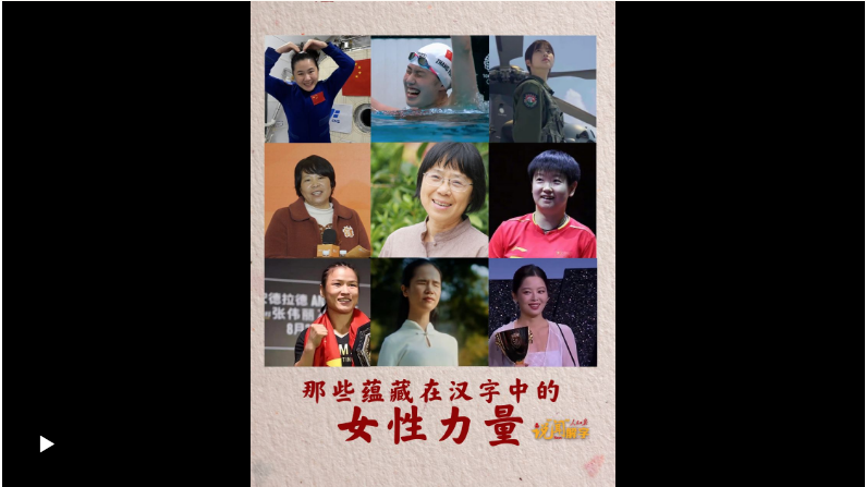 說“聞”解字·“每一位婦女都是主角！”那些蘊藏在漢字中的女性力量