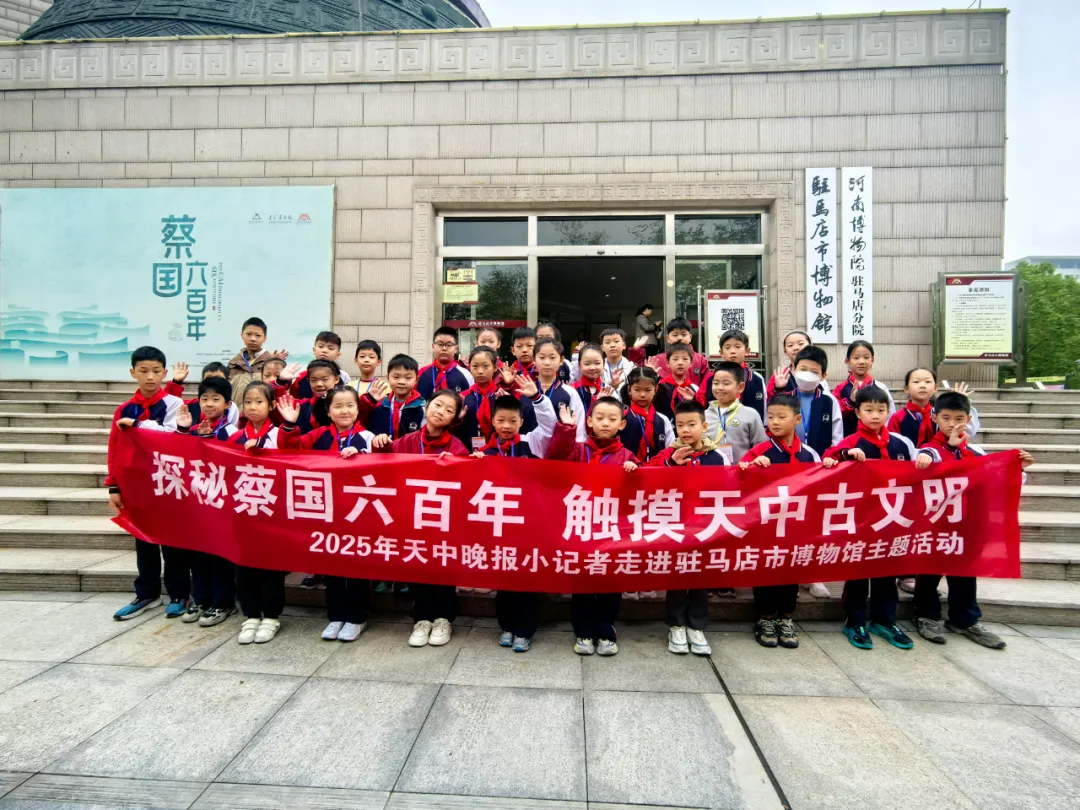探秘蔡國六百年，觸摸天中古文明 &mdash;&mdash;駐馬店市博物館&ldquo;天中晚報(bào)小記者&rdquo;觀展尋寶系列活動(dòng)進(jìn)行時(shí)