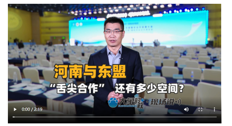 河南與東盟“舌尖合作”還有多少空間？丨大象時政＋現(xiàn)場說