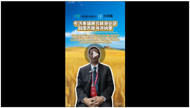 專訪柬埔寨農(nóng)林漁業(yè)部副國(guó)務(wù)秘書洪納里：河南與柬埔寨的農(nóng)業(yè)合作是柬中合作的典范