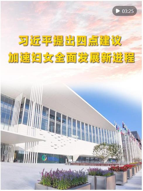 第1視點｜習(xí)近平提出四點建議 加速婦女全面發(fā)展新進程