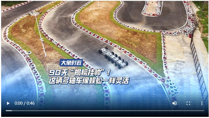 90天“揭榜掛帥”！這輛多軸車像蜈蚣一樣靈活