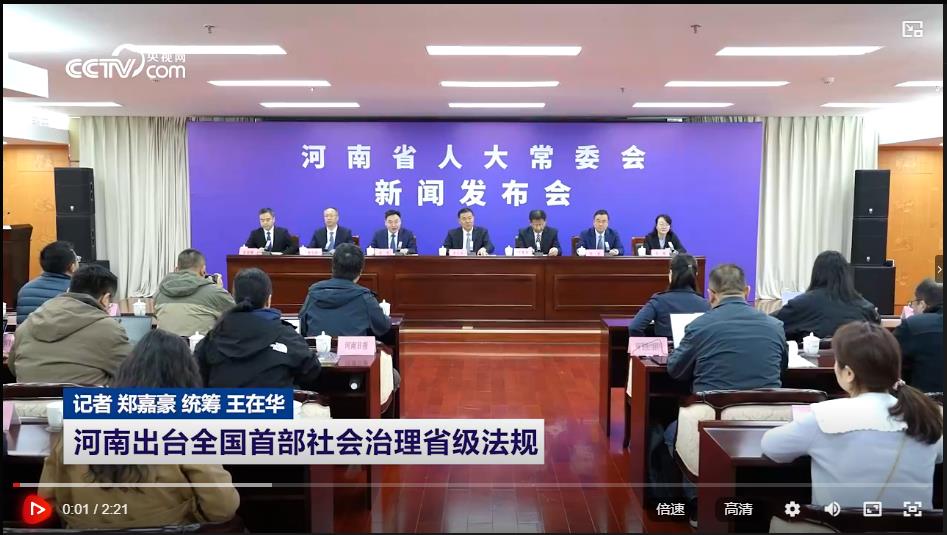河南出臺(tái)全國首部社會(huì)治理省級(jí)法規(guī)