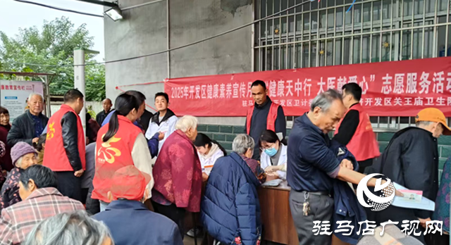 駐馬店經(jīng)濟開發(fā)區(qū)關王廟鄉(xiāng)開展“健康天中行”志愿服務 ?