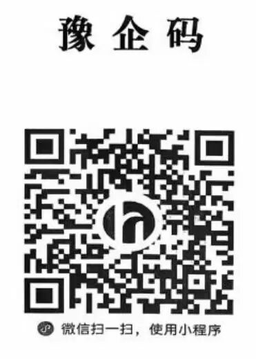“豫企碼”=減負神器+政企熱線！文旅企業(yè)速get