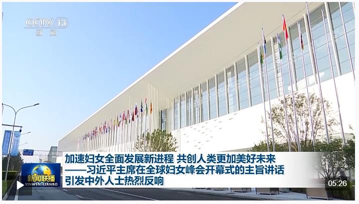 習(xí)近平主席在全球婦女峰會(huì)開(kāi)幕式的主旨講話引發(fā)中外人士熱烈反響