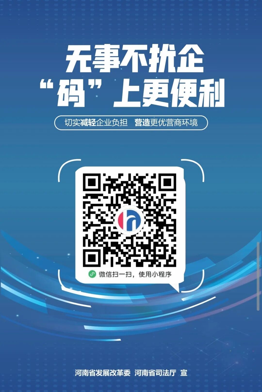 “豫企碼”=減負神器+政企熱線！文旅企業(yè)速get