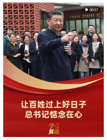 學(xué)習(xí)新語(yǔ)｜讓百姓過(guò)上好日子，總書(shū)記惦念在心