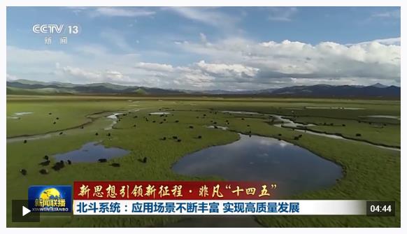 新思想引領(lǐng)新征程·非凡“十四五”丨北斗系統(tǒng)：應(yīng)用場(chǎng)景不斷豐富 實(shí)現(xiàn)高質(zhì)量發(fā)展