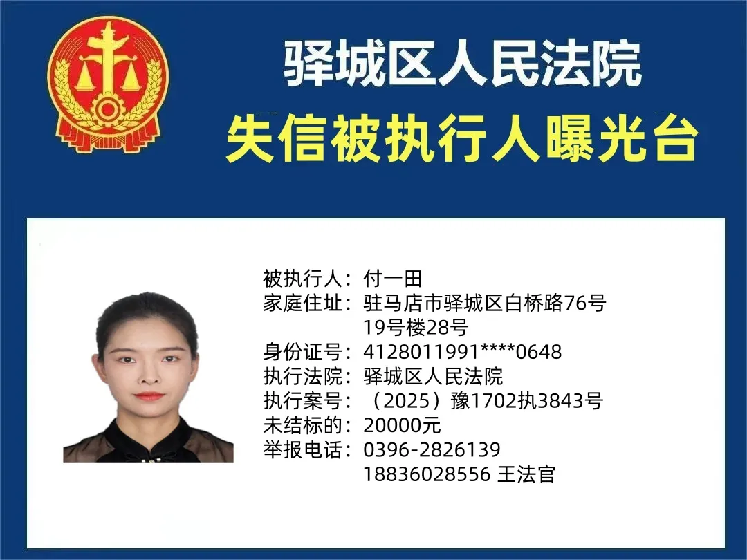 曝光臺(tái)|驛城區(qū)人民法院曝光2025年“失信”被執(zhí)行人（第四期）