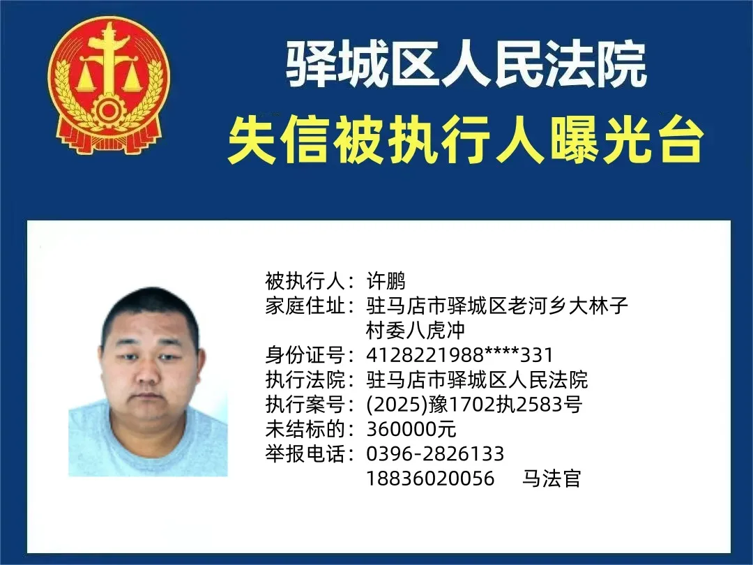 曝光臺(tái)|驛城區(qū)人民法院曝光2025年“失信”被執(zhí)行人（第四期）