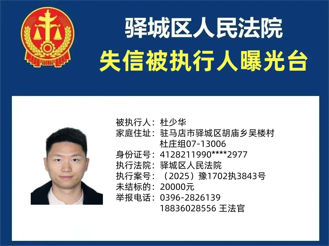 曝光臺(tái)|驛城區(qū)人民法院曝光2025年“失信”被執(zhí)行人（第四期）