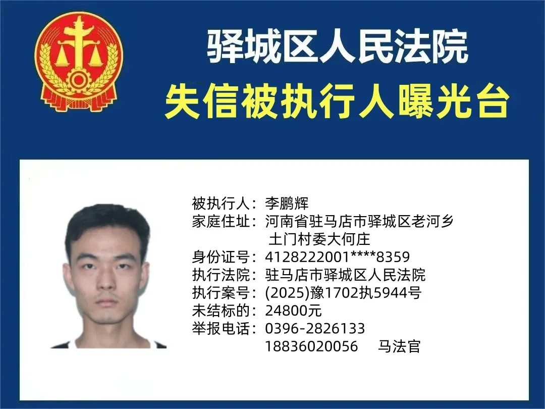 曝光臺(tái)|驛城區(qū)人民法院曝光2025年“失信”被執(zhí)行人（第四期）