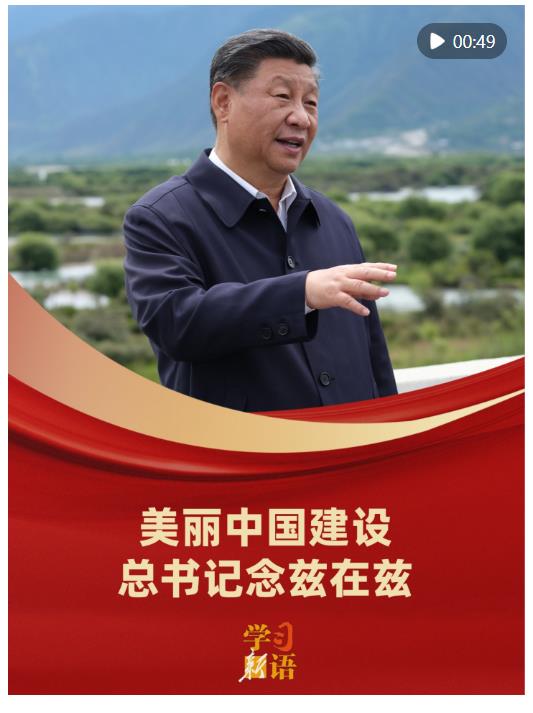 學(xué)習(xí)新語(yǔ)｜美麗中國(guó)建設(shè)，總書(shū)記念茲在茲