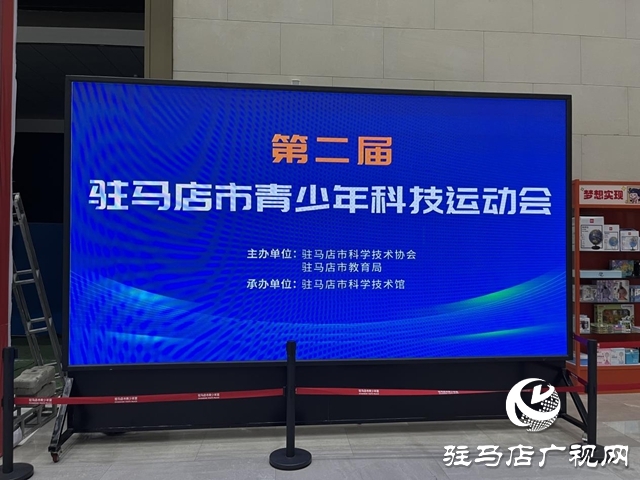 第二屆駐馬店市青少年科技運動會開賽