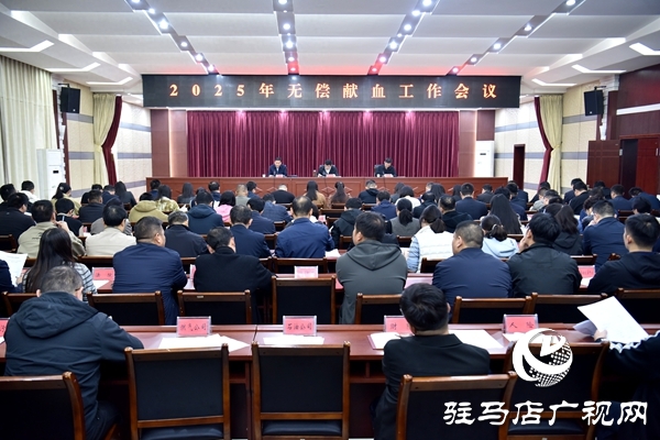 平輿縣召開2025年無償獻(xiàn)血工作會議