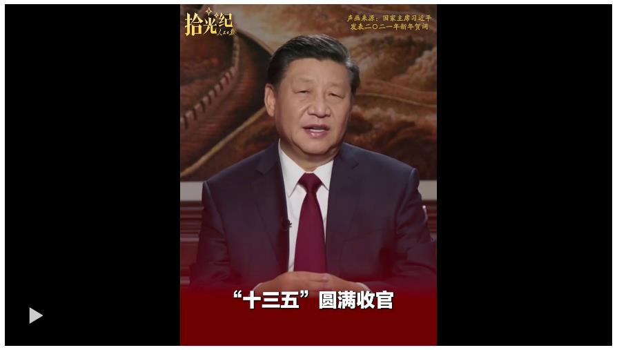 拾光紀(jì)·“十四五”收官在即，總書記的矚望已然落地生根